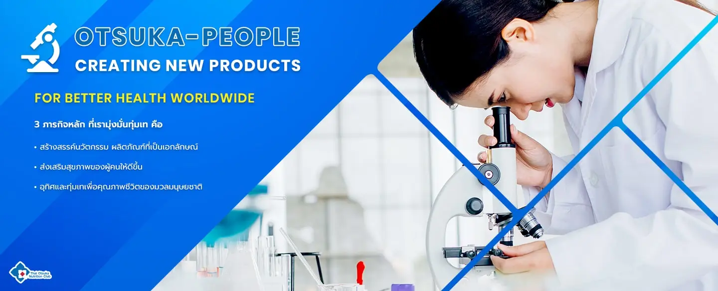 Banner-otsuka-people-creating-new-products-1.webp