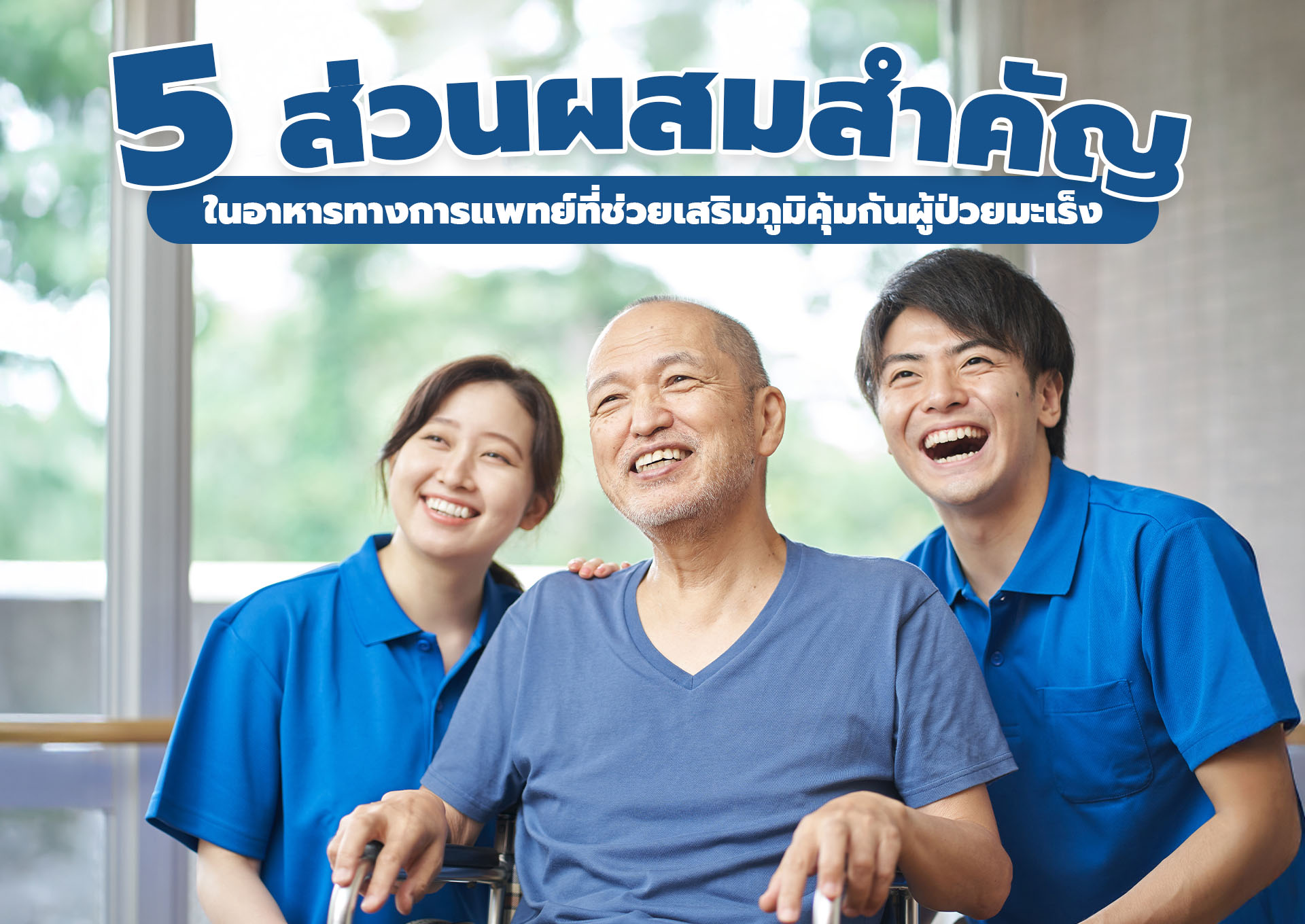 5 ส่วนผสมสำคัญในอาหารทางการแพทย์ที่ช่วยเสริมภูมิคุ้มกันผู้ป่วยมะเร็ง