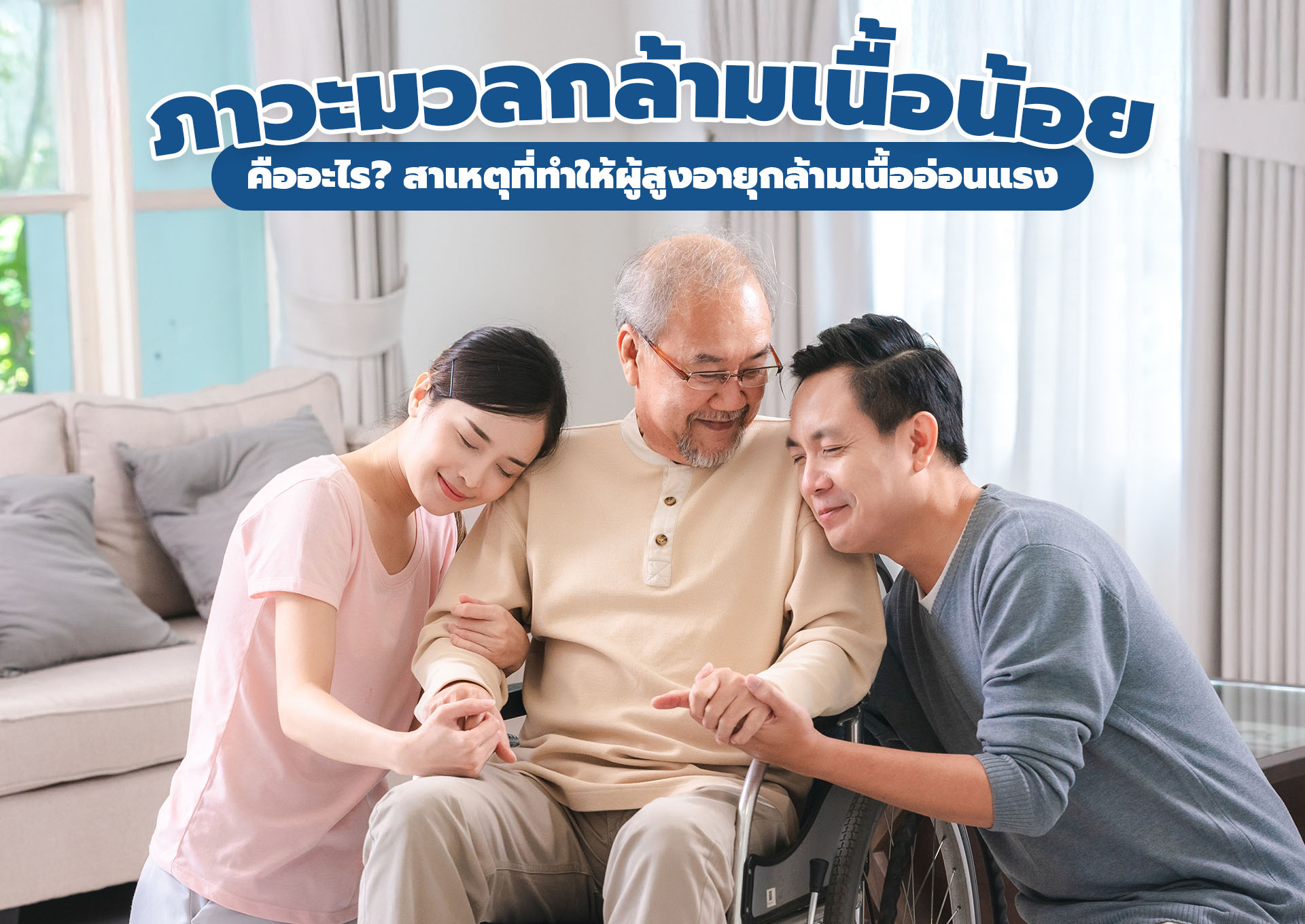 ภาวะมวลกล้ามเนื้อน้อย (Sarcopenia) คืออะไร? สาเหตุที่ทำให้ผู้สูงอายุกล้ามเนื้ออ่อนแรง