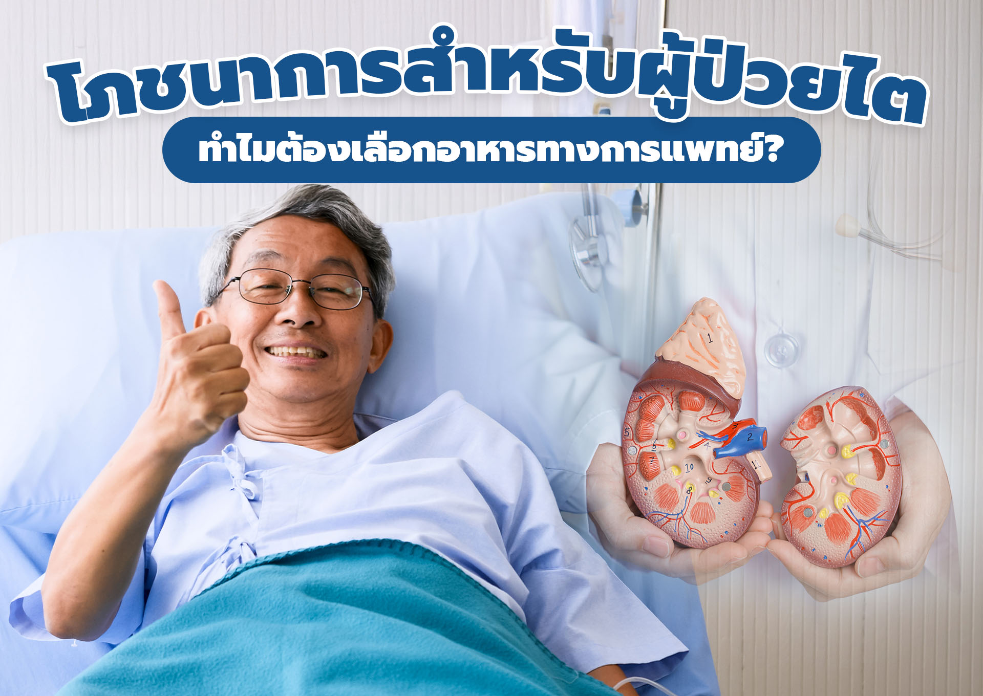 โภชนาการสำหรับผู้ป่วยไต ทำไมต้องเลือกอาหารทางการแพทย์?