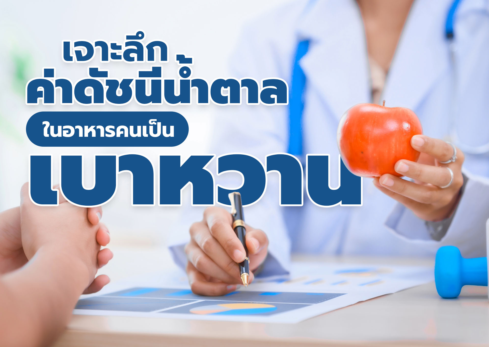 เจาะลึก “ค่าดัชนีน้ำตาล (GI)” ในอาหารคนเป็นเบาหวาน