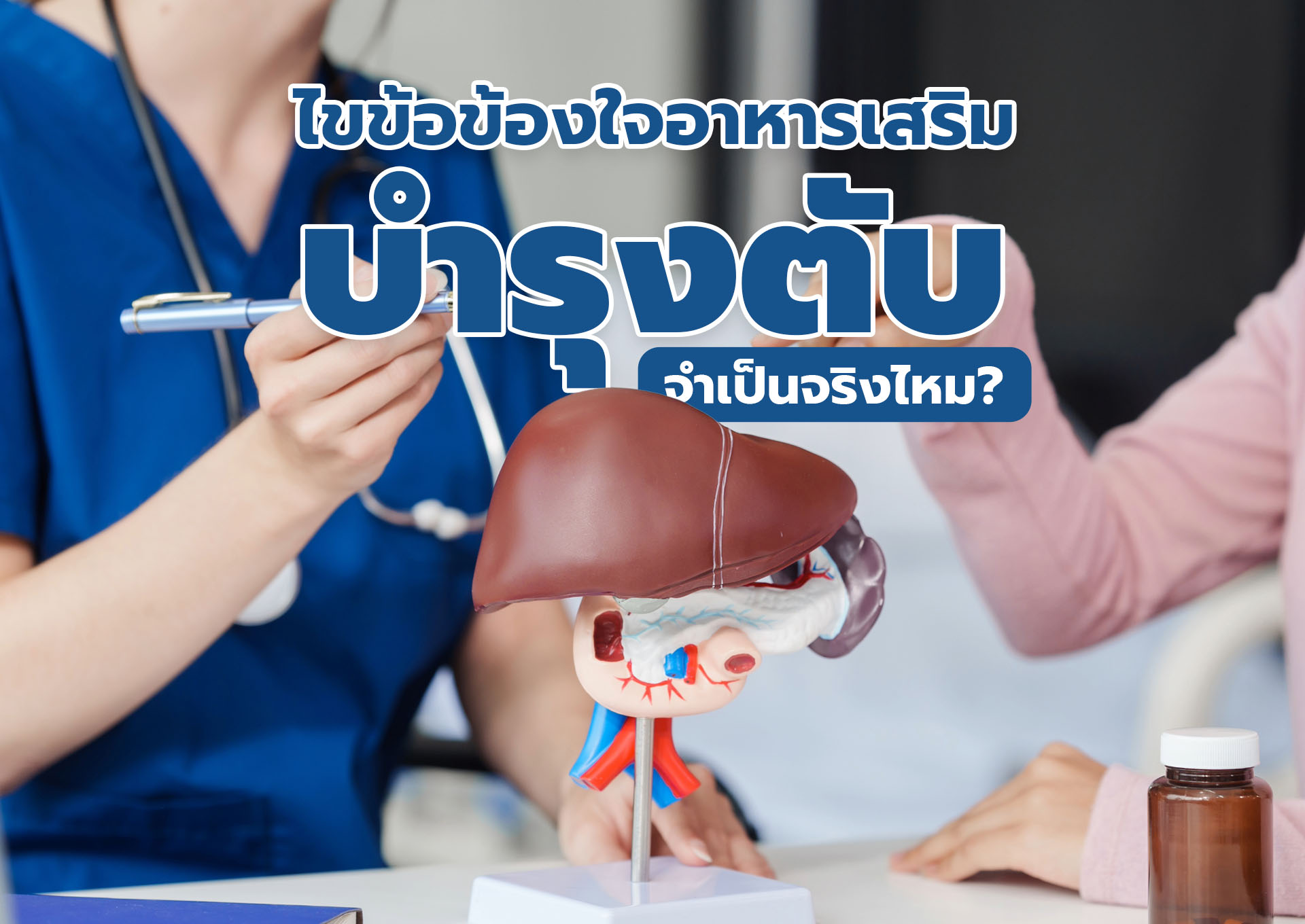 ไขข้อข้องใจ อาหารเสริมบำรุงตับจำเป็นจริงไหม?