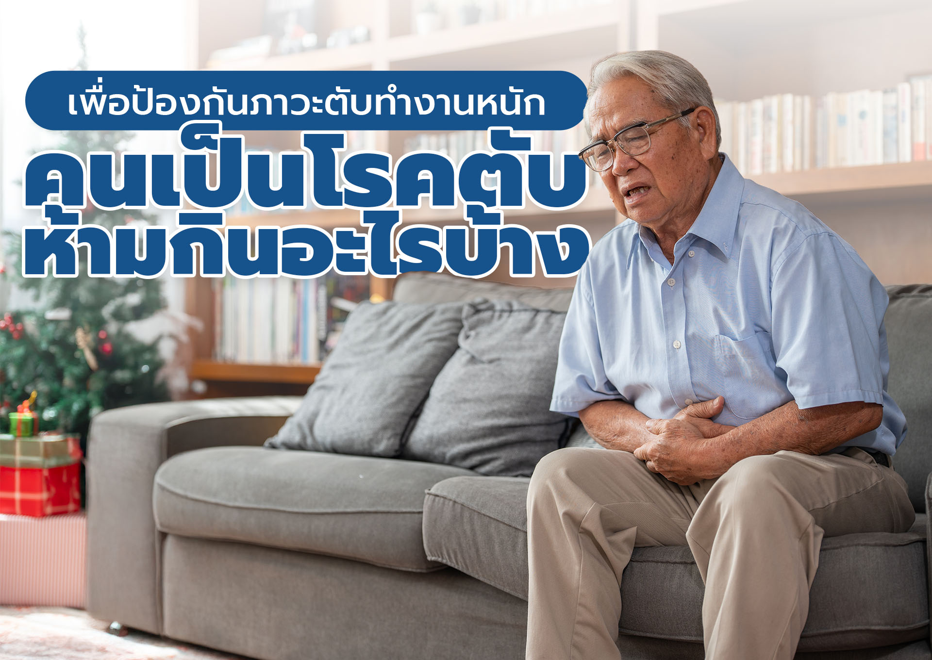 คนเป็นโรคตับห้ามกินอะไรบ้าง เพื่อป้องกันภาวะตับทำงานหนัก