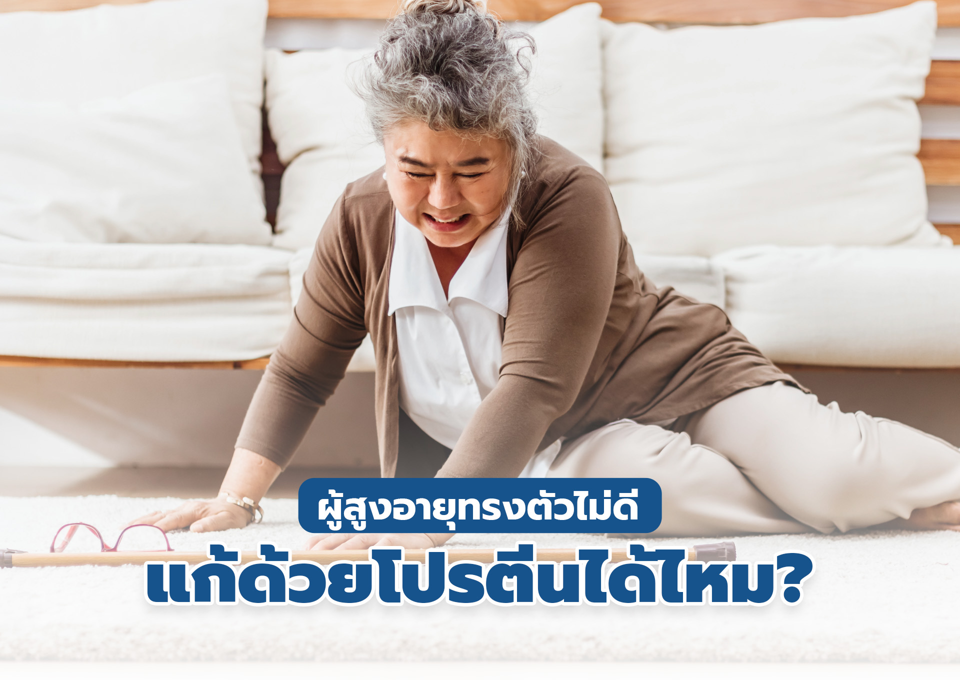 ทำไมผู้ใหญ่ถึงทรงตัวไม่ดี? เคล็ดลับการทานโปรตีนเสริมกล้ามเนื้อผู้สูงอายุเพื่อป้องกันการหกล้ม